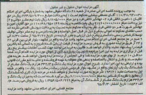مزایده,مزایده یک دانگ و 332.3 هزارم یک دانگ مشاع از ششدانگ اپارتمان 