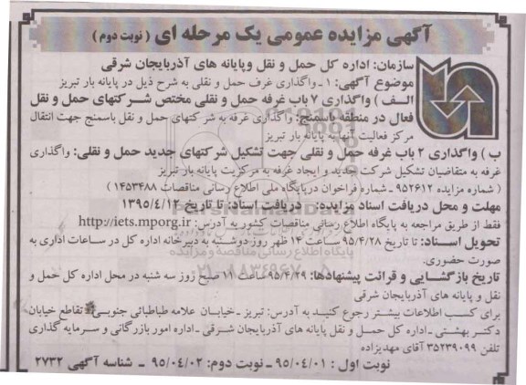 مزایده عمومی, مزایده عمومی واگذاری غرف حمل و نقلی