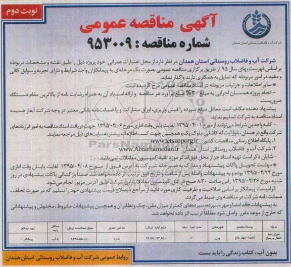 آگهی مناقصه عمومی,مناقصه اجرای خط انتقال و پمپاژ نوبت دوم