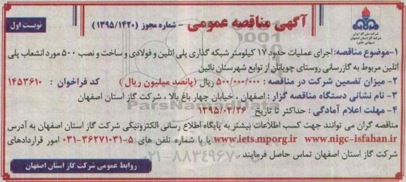 آگهی مناقصه عمومی , مناقصه اجرای عملیات حدود 17 کیلومتر شبکه گذاری پلی اتلین و فولادی و ساخت و نصب 500 مورد انشعاب....