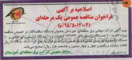 اصلاحیه , مناقصه خرید 10 دستگاه ترانسفورماتور 132/33 کیلووات و .... -اصلاحیه