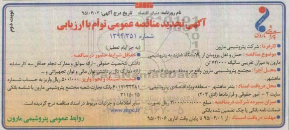 تجدید مناقصه عمومی توام با ارزیابی , مناقصه حمل و نقل پروپیلن از پالایشگاه شازند... تجدید نوبت دوم