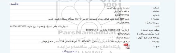 مناقصه عمومی , مناقصه خرید 2160 عدد فیلتر هوای ورودی کمپرسور توربین GE-F9 نیروگاه سیکل ترکیبی فارس