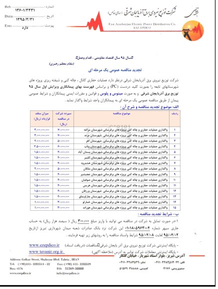 تجدید مناقصه عمومی یک مرحله ای , مناقصه عملیات حفاری کانال ، چاله کنی و شیفته ریزی پروژه های شهرستانهای تابعه تجدید