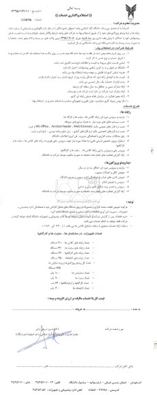 استعلام, استعلام واگذاری نگهداری و پشتیبانی از سایت ها، رایانه ها و دیتا ویدئو پروژکتورها