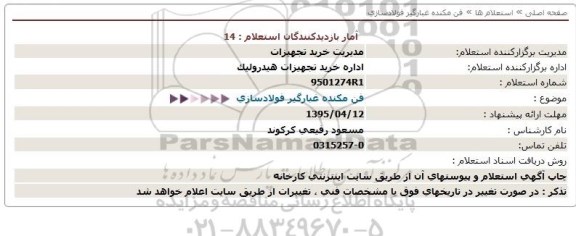 استعلام,استعلام  فن مکنده غبارگیر فولادسازی