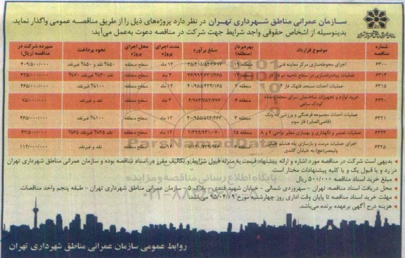 آگهی مناقصه عمومی , مناقصه اجرای محوطه سازی مرکز معاینه فنی...