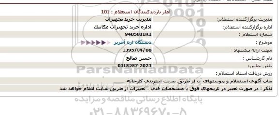 استعلام, استعلام دستگاه اره آجربر