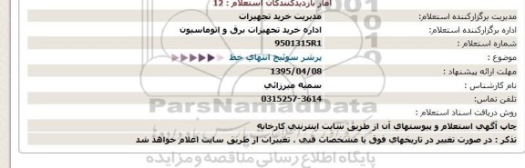 استعلام,استعلام پرشر سوئیچ انتهای خط 