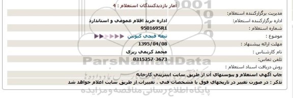 استعلام,استعلام تیغه قیچی كیوتین  