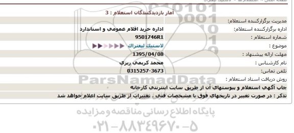 استعلام, استعلام لاستیک لیفتراک