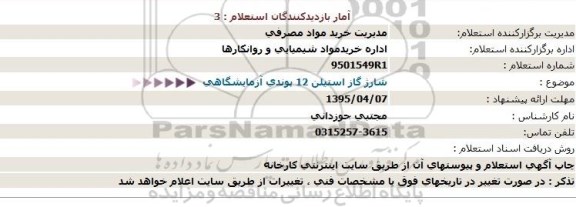 استعلام , استعلام  شارژ گاز استیلن 12 پوندی آزمایشگاهی 