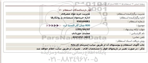 استعلام , استعلام N2O شارژ گاز اکسید ازت  