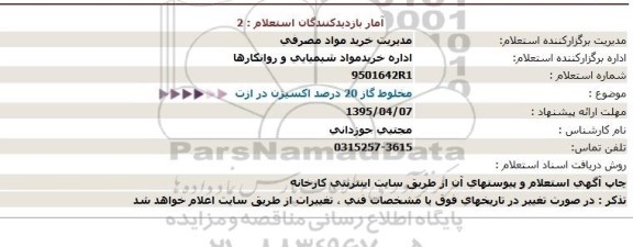 استعلام , استعلام مخلوط گاز 20 درصد اکسیژن در ازت  