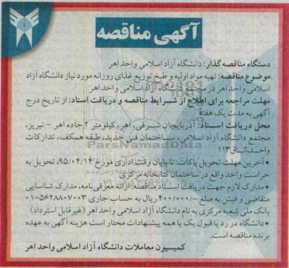 آگهی مناقصه,مناقصه تهیه مواد اولیه و طبخ توزیع غذای روزانه