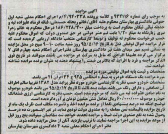 مزایده ,مزایده یک دستگاه خودرو پراید