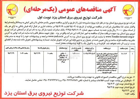 آگهی مناقصه های عمومی یک مرحله ای,مناقصه اصلاح و بهینه سازی شامل رفع حریم، تعویض و مرمت و قالب گیری تیرهای فرسوده 
