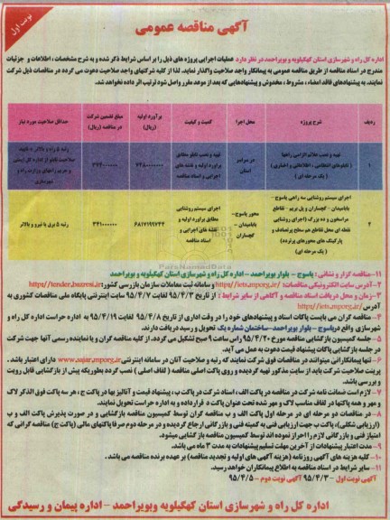 آگهی مناقصه عمومی , مناقصه تهیه و نصب علائم الزامی راهها ...
