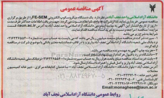 آگهی مناقصه,مناقصه یک دستگاه میکروسکوپ الکترونیکی F E-SEM
