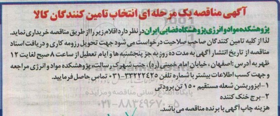 مناقصه ابزوربشن شعله مستقیم 150 تن برودتی  ...