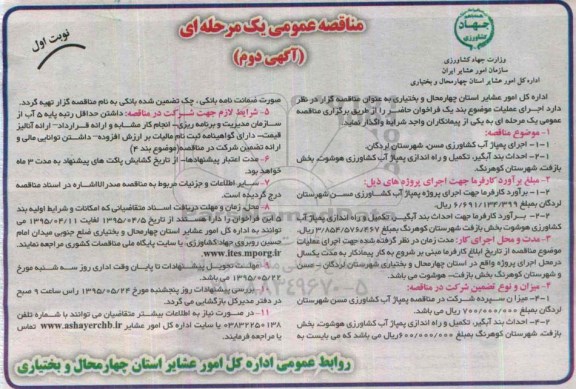 مناقصه عمومی یک مرحله ای , مناقصه اجرای پمپاژ کشاورزی مسن شهرستان لردگان