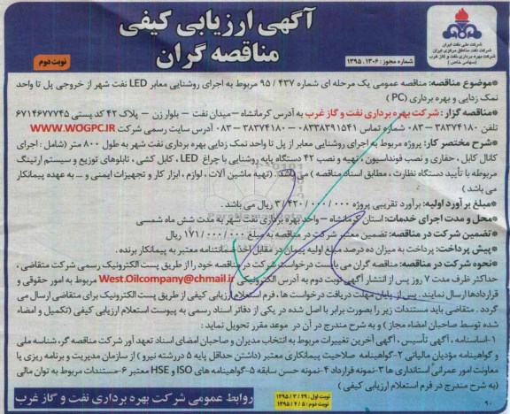 آگهی ارزیابی کیفی مناقصه گران , ارزیابی کیفی مناقصه گران جهت اجرای روشنایی معابر LED نفت شهر از خروجی پل تا واحد ... نوبت دوم