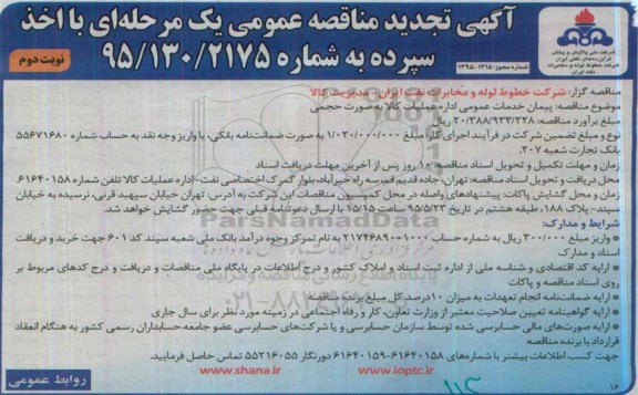 آگهی تجدید مناقصه عمومی یک مرحله ای , مناقصه پیمان خدمات عمومی تجدید نوبت دوم