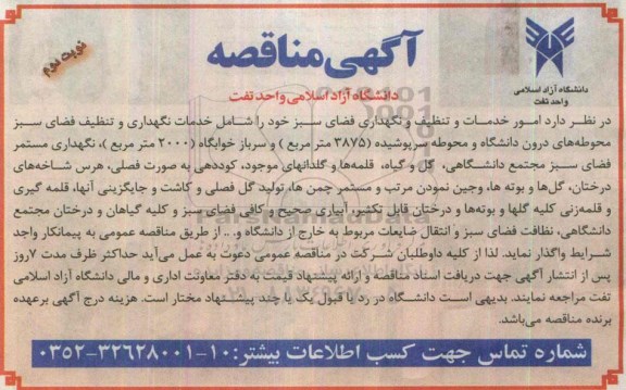 مناقصه , مناقصه  امور خدمات و تنظیف و نگهداری فضای سبز - نوبت دوم 