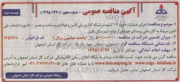 آگهی مناقصه عمومی , مناقصه اجرای عملیات شبکه گذاری پلی اتلین و فولادی - نوبت دوم 