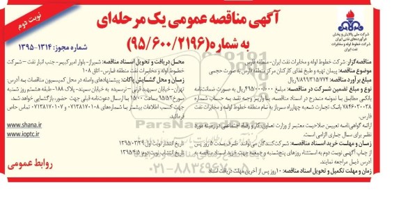 آگهی مناقصه عمومی یک مرحله ای,مناقصه پیمان  تهیه و طبخ غذای کارکنان نوبت دوم 