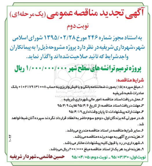 آگهی تجدید مناقصه عمومی ,مناقصه پروژه ترمیم ترانشه های سطح شهر تجدید - نوبت دوم 