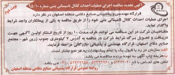 آگهی تجدید مناقصه, تجدید مناقصه اجرای عملیات احداث کانال تاسیساتی بتنی نوبت دوم 