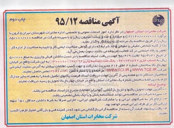 آگهی مناقصه , مناقصه انجام خدمات عمومی و تخصصی اداره مخابرات شهرستان تیران نوبت دوم