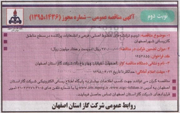 آگهی مناقصه عمومی, مناقصه ترمیم ترانشه های خطوط اصلی، فرعی و انشعابات پراکنده در سطح مناطق گازرسانی نوبت دوم 