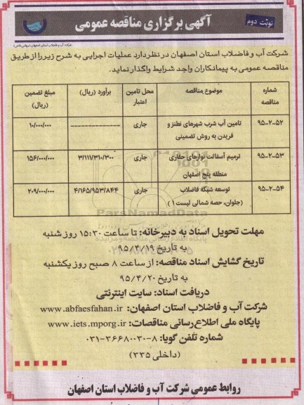 آگهی برگزاری مناقصه عمومی , مناقصه عمومی تامین آب شرب ، ترمیم آسفالت ...- نوبت دوم 