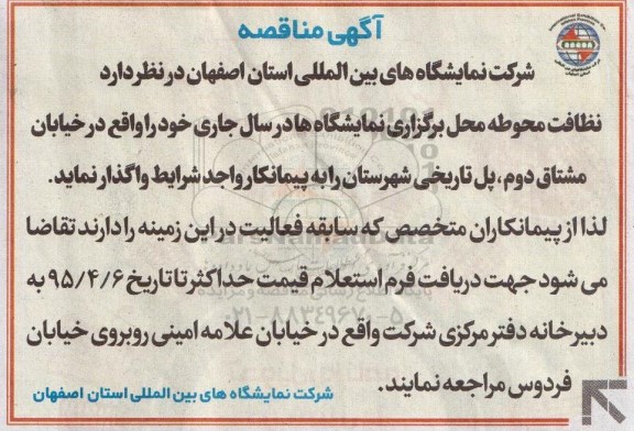 آگهی مناقصه , مناقصه نظافت محوطه محل برگزاری نمایشگاه ها 