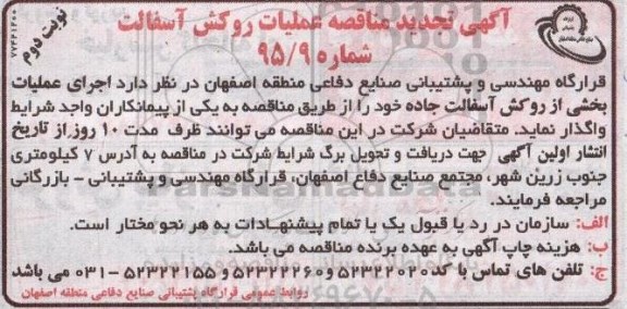 آگهی تجدید مناقصه , مناقصه عملیات روکش آسفالت - نوبت دوم 