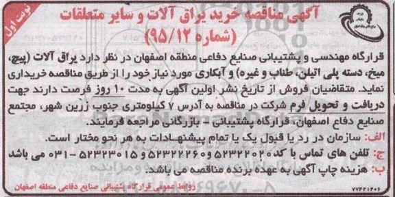 آگهی مناقصه, مناقصه خرید یراق آلات و سایر متعلقات 