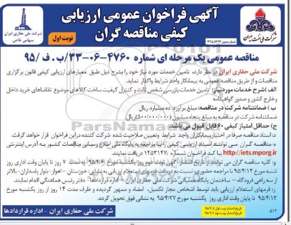 مناقصه عمومی یک مرحله ای , مناقصه فراخوان تامین خدمات بازرسی شخص ثالث و کنترل کیفیت نوبت اول