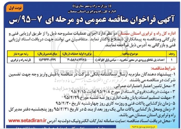 آگهی فراخوان مناقصه عمومی یک مرحله ای , فراخوان مناقصه احداث پل تقاطع ورودی