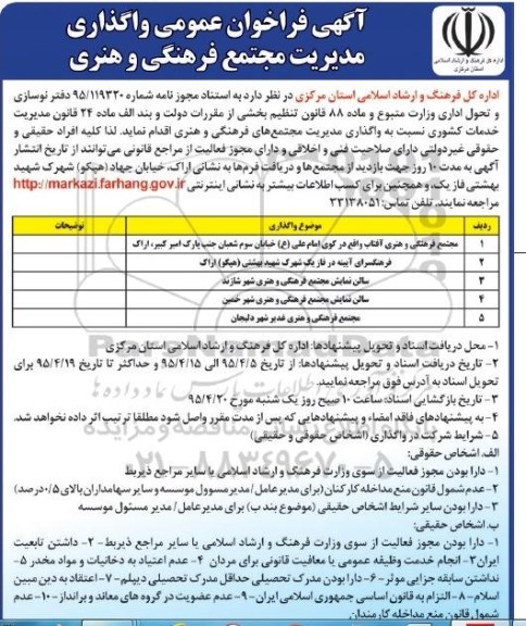 آگهی فراخوان عمومی , فراخوان واگذاری مدیریت مجتمع های فرهنگی و هنری