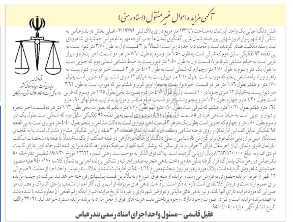 مزایده,مزایده ششدانگ اعیان اپارتمان دارای پلاک ثبتی 3.19399