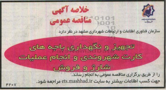 مناقصه تجهیز و نگهداری باجه های کارت شهروندی 95.4.5