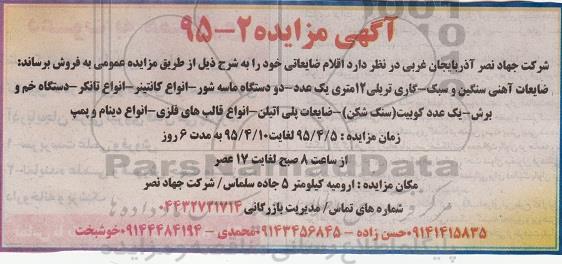 آگهی مزایده , مزایده اقلام ضایعاتی