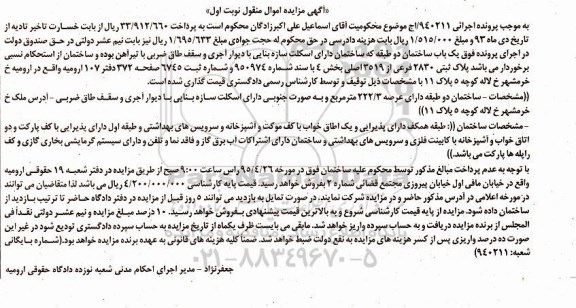 مزایده,مزایده ساختمان دو طبقه پرونده اجرایی 940211 نوبت اول