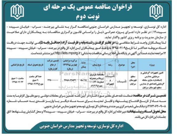 فراخوان مناقصه عمومی یک مرحله ای , فراخوان مناقصه عمومی تامین تجهیزات گرمایشی و سرمایشی مدارس نوبت دوم