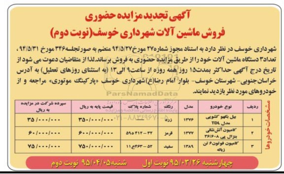 آگهی تجدید مزایده حضوری , مزایده  تعداد 3 دستگاه ماشین آلات -تجدید نوبت دوم 