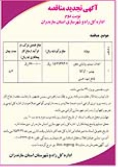 تجدید آگهی مناقصه , مناقصه احداث سیستم روشنایی محور ... نوبت دوم