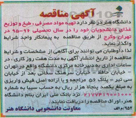 آگهی مناقصه, مناقصه  تهیه مواد مصرفی، طبخ و توزیع غذای دانشجویان  95.4.5