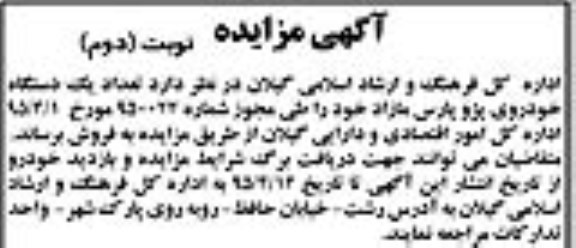 آگهی مزایده, اداره کل فرهنگ و ارشاد اسلامی گیلان